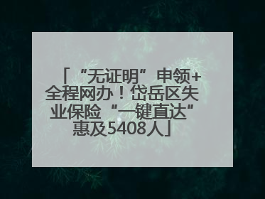 “无证明”申领+全程网办！岱岳区失业保险“一键直达”惠及5408人