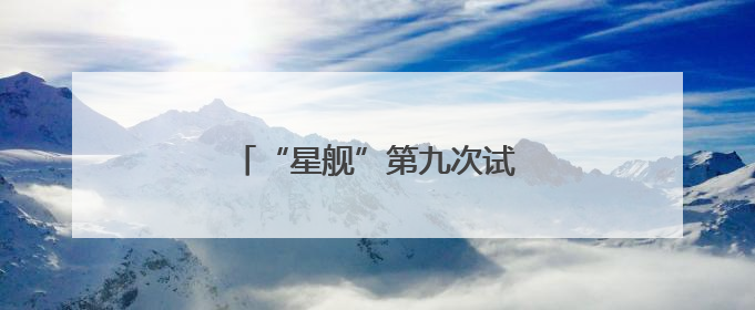 “星舰”第九次试飞表现怎么样？