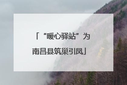 “暖心驿站”为南昌县筑巢引凤