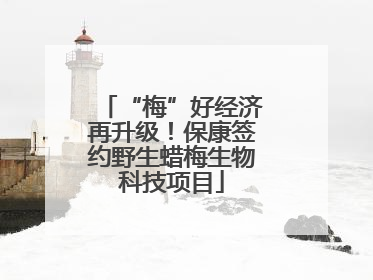 “梅”好经济再升级！保康签约野生蜡梅生物科技项目