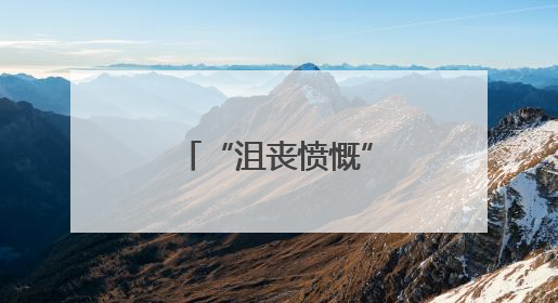 “沮丧愤慨”，乌总统提前离开G7峰会
