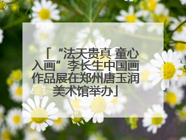 “法天贵真 童心入画”李长生中国画作品展在郑州唐玉润美术馆举办