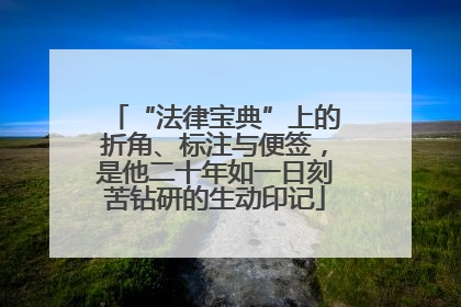“法律宝典”上的折角、标注与便签，是他二十年如一日刻苦钻研的生动印记