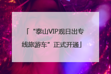 “泰山VIP观日出专线旅游车”正式开通