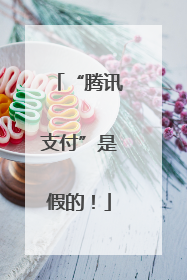 “腾讯支付”是假的！