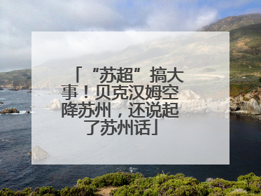 “苏超”搞大事！贝克汉姆空降苏州，还说起了苏州话