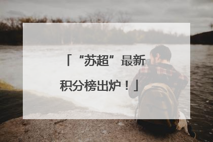 “苏超”最新积分榜出炉！