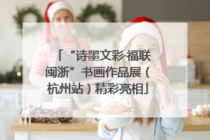 “诗墨文彩·福联闽浙”书画作品展（杭州站）精彩亮相