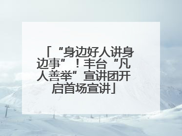 “身边好人讲身边事”！丰台“凡人善举”宣讲团开启首场宣讲