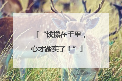 “钱攥在手里，心才踏实了！”