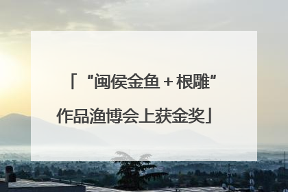 “闽侯金鱼＋根雕”作品渔博会上获金奖