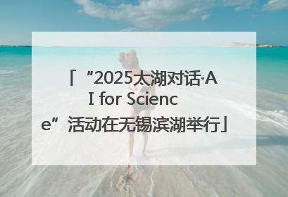 “2025太湖对话·AI for Science”活动在无锡滨湖举行