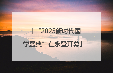 “2025新时代国学盛典”在永登开幕