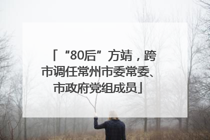 “80后”方靖，跨市调任常州市委常委、市政府党组成员