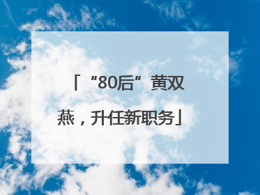 “80后”黄双燕，升任新职务