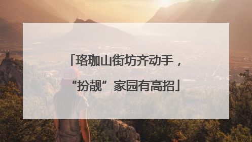 珞珈山街坊齐动手，“扮靓”家园有高招