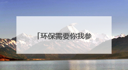 环保需要你我参与 焦作市六五环境日主题宣传点燃市民热情