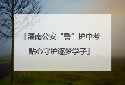 灌南公安“警”护中考 贴心守护逐梦学子