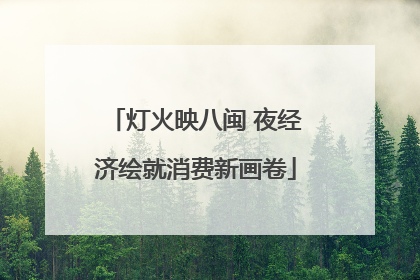 灯火映八闽 夜经济绘就消费新画卷