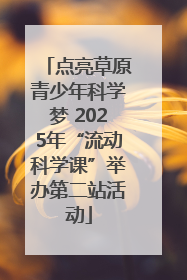 点亮草原青少年科学梦 2025年“流动科学课”举办第二站活动
