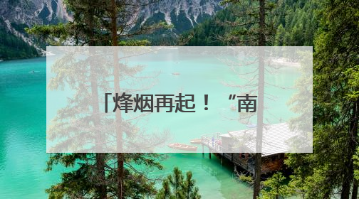 烽烟再起！“南徐州”喊话客场城市：跟着“苏超”游镇江，全免！