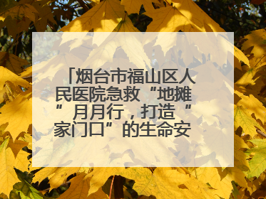 烟台市福山区人民医院急救“地摊”月月行，打造“家门口”的生命安全课堂