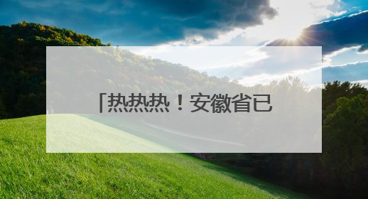 热热热！安徽省已进入降水空窗期