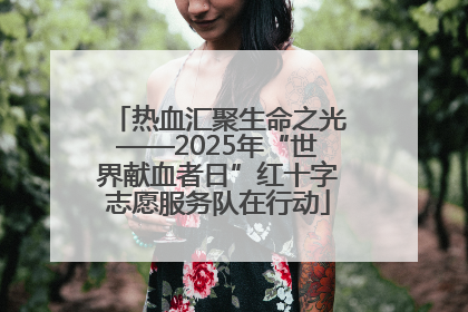 热血汇聚生命之光——2025年“世界献血者日”红十字志愿服务队在行动