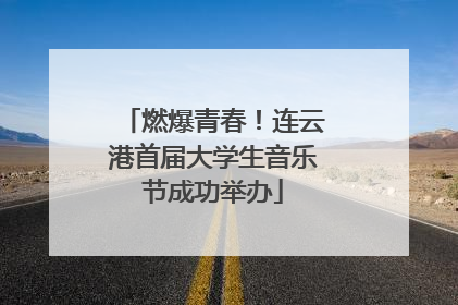 燃爆青春！连云港首届大学生音乐节成功举办