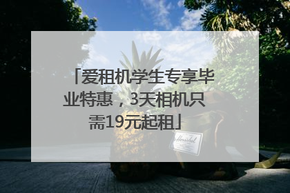 爱租机学生专享毕业特惠，3天相机只需19元起租