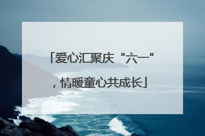 爱心汇聚庆“六一”，情暖童心共成长