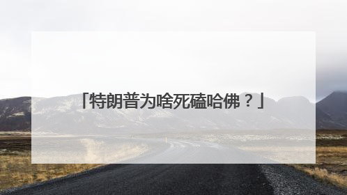 特朗普为啥死磕哈佛？