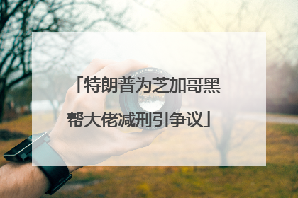 特朗普为芝加哥黑帮大佬减刑引争议