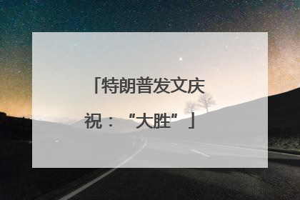 特朗普发文庆祝：“大胜”