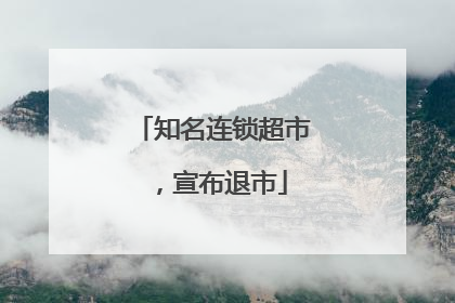 知名连锁超市，宣布退市