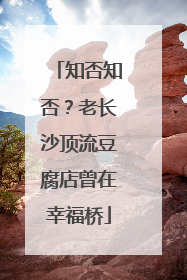 知否知否？老长沙顶流豆腐店曾在幸福桥