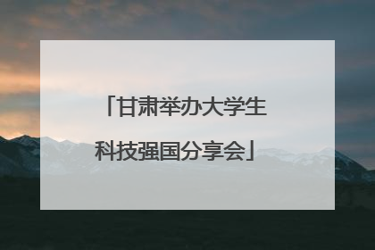 甘肃举办大学生科技强国分享会