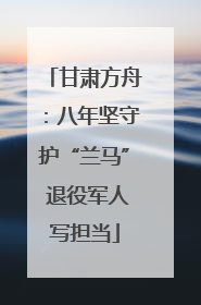甘肃方舟：八年坚守护“兰马” 退役军人写担当