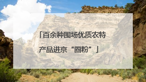 百余种围场优质农特产品进京“圈粉”