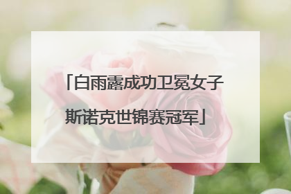 白雨露成功卫冕女子斯诺克世锦赛冠军