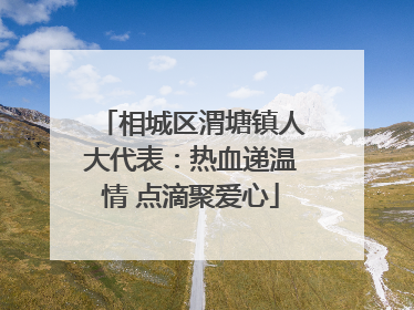 相城区渭塘镇人大代表：热血递温情 点滴聚爱心