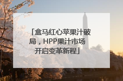 盒马红心苹果汁破局，HPP果汁市场开启变革新程