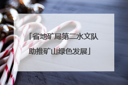 省地矿局第二水文队助推矿山绿色发展