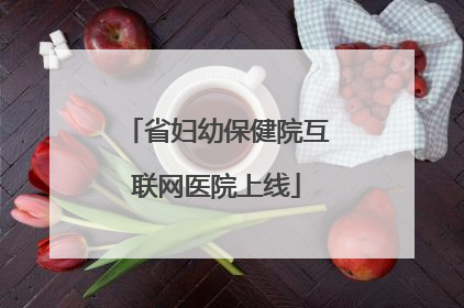 省妇幼保健院互联网医院上线