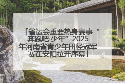 省运会重要热身赛事“奔跑吧·少年”2025年河南省青少年田径冠军赛在安阳拉开序幕