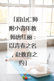眉山仁师附小青年教师唐红丽：以青春之名，赴教育之约