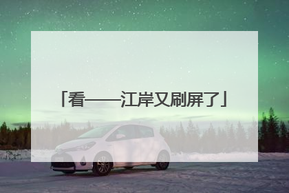 看——江岸又刷屏了