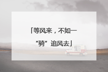 等风来，不如一“骑”追风去