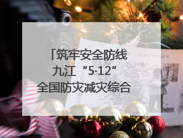 筑牢安全防线 九江“5·12”全国防灾减灾综合演练在瑞昌举行（组图｜视频）
