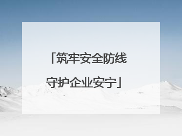 筑牢安全防线 守护企业安宁
